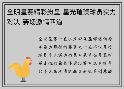 全明星赛精彩纷呈 星光璀璨球员实力对决 赛场激情四溢