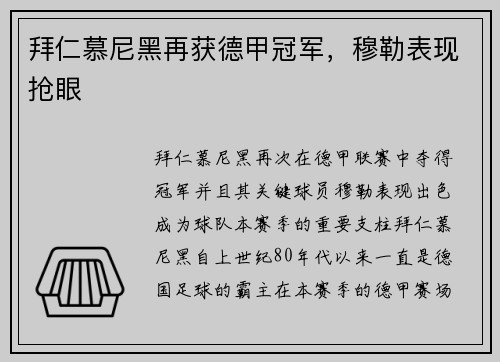 拜仁慕尼黑再获德甲冠军，穆勒表现抢眼