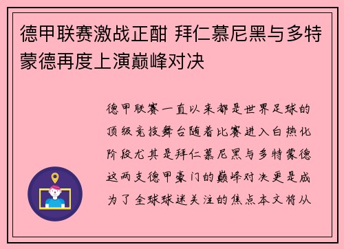 德甲联赛激战正酣 拜仁慕尼黑与多特蒙德再度上演巅峰对决