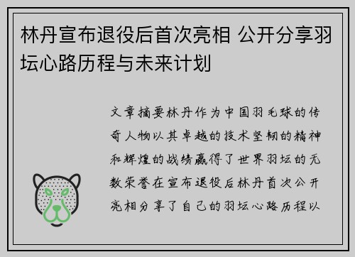 林丹宣布退役后首次亮相 公开分享羽坛心路历程与未来计划