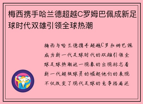 梅西携手哈兰德超越C罗姆巴佩成新足球时代双雄引领全球热潮