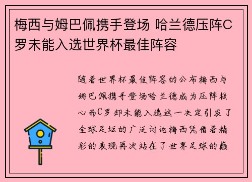 梅西与姆巴佩携手登场 哈兰德压阵C罗未能入选世界杯最佳阵容