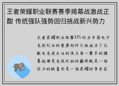 王者荣耀职业联赛赛季揭幕战激战正酣 传统强队强势回归挑战新兴势力