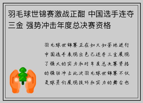羽毛球世锦赛激战正酣 中国选手连夺三金 强势冲击年度总决赛资格