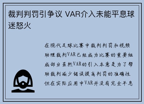 裁判判罚引争议 VAR介入未能平息球迷怒火