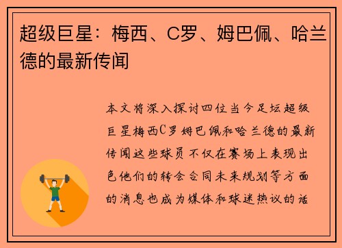 超级巨星：梅西、C罗、姆巴佩、哈兰德的最新传闻