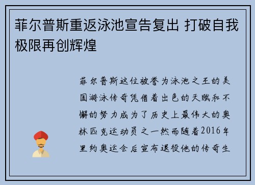菲尔普斯重返泳池宣告复出 打破自我极限再创辉煌