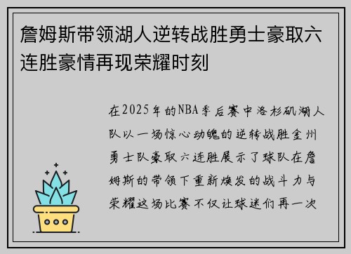 詹姆斯带领湖人逆转战胜勇士豪取六连胜豪情再现荣耀时刻