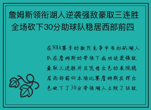 詹姆斯领衔湖人逆袭强敌豪取三连胜 全场砍下30分助球队稳居西部前四