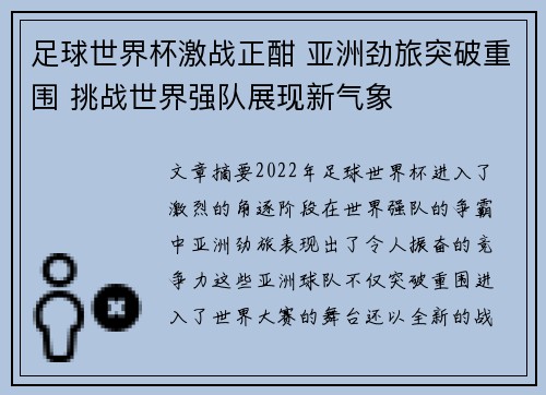 足球世界杯激战正酣 亚洲劲旅突破重围 挑战世界强队展现新气象