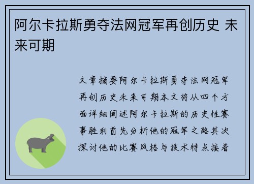 阿尔卡拉斯勇夺法网冠军再创历史 未来可期