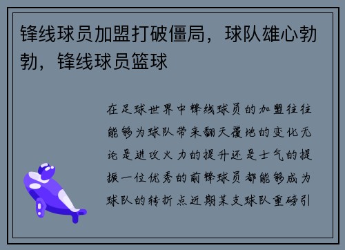锋线球员加盟打破僵局，球队雄心勃勃，锋线球员篮球