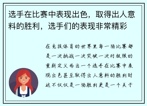 选手在比赛中表现出色，取得出人意料的胜利，选手们的表现非常精彩