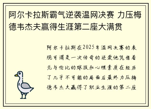 阿尔卡拉斯霸气逆袭温网决赛 力压梅德韦杰夫赢得生涯第二座大满贯