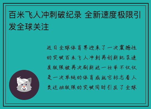 百米飞人冲刺破纪录 全新速度极限引发全球关注
