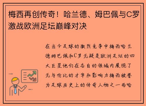梅西再创传奇！哈兰德、姆巴佩与C罗激战欧洲足坛巅峰对决