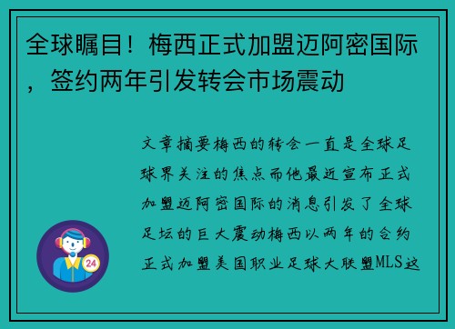 全球瞩目！梅西正式加盟迈阿密国际，签约两年引发转会市场震动