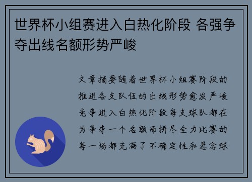 世界杯小组赛进入白热化阶段 各强争夺出线名额形势严峻