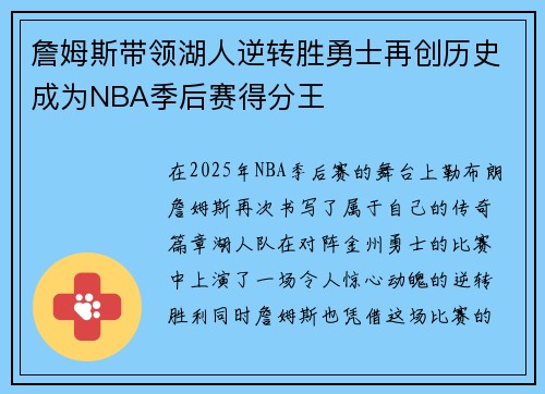 詹姆斯带领湖人逆转胜勇士再创历史成为NBA季后赛得分王