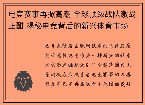 电竞赛事再掀高潮 全球顶级战队激战正酣 揭秘电竞背后的新兴体育市场