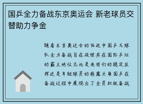 国乒全力备战东京奥运会 新老球员交替助力争金