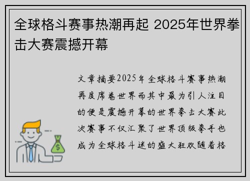 全球格斗赛事热潮再起 2025年世界拳击大赛震撼开幕