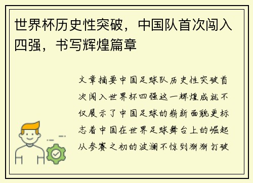 世界杯历史性突破，中国队首次闯入四强，书写辉煌篇章