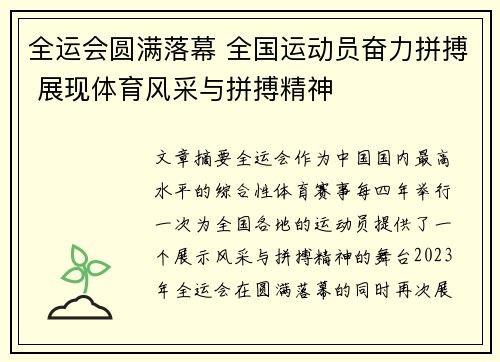 全运会圆满落幕 全国运动员奋力拼搏 展现体育风采与拼搏精神