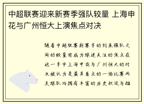 中超联赛迎来新赛季强队较量 上海申花与广州恒大上演焦点对决