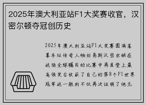 2025年澳大利亚站F1大奖赛收官，汉密尔顿夺冠创历史