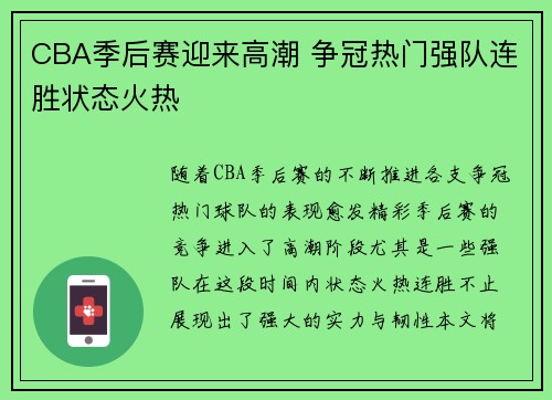 CBA季后赛迎来高潮 争冠热门强队连胜状态火热