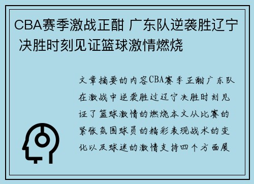 CBA赛季激战正酣 广东队逆袭胜辽宁 决胜时刻见证篮球激情燃烧