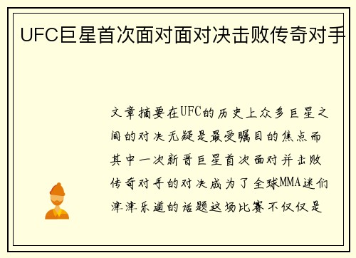 UFC巨星首次面对面对决击败传奇对手