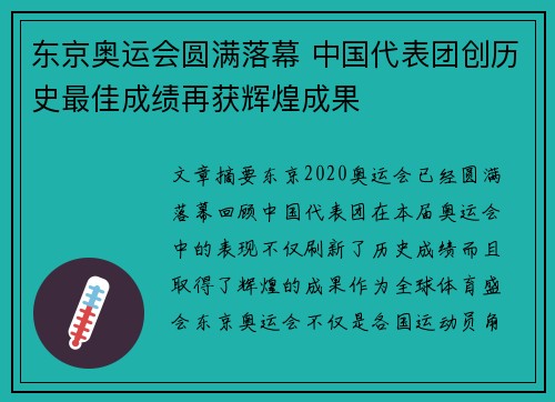 东京奥运会圆满落幕 中国代表团创历史最佳成绩再获辉煌成果