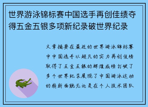 世界游泳锦标赛中国选手再创佳绩夺得五金五银多项新纪录破世界纪录