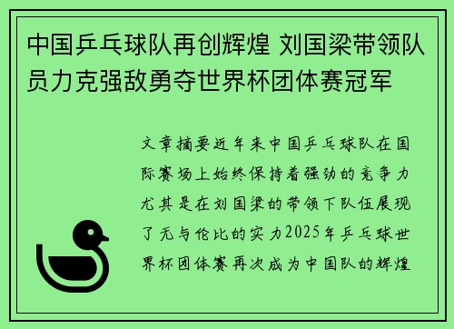 中国乒乓球队再创辉煌 刘国梁带领队员力克强敌勇夺世界杯团体赛冠军