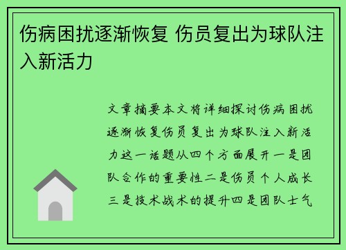 伤病困扰逐渐恢复 伤员复出为球队注入新活力