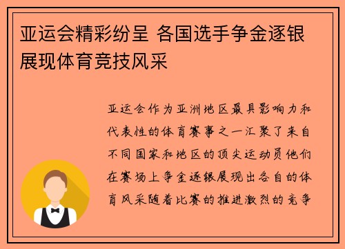 亚运会精彩纷呈 各国选手争金逐银 展现体育竞技风采