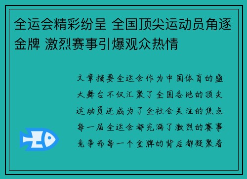 全运会精彩纷呈 全国顶尖运动员角逐金牌 激烈赛事引爆观众热情
