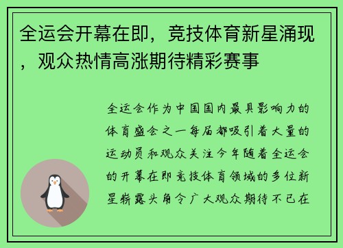 全运会开幕在即，竞技体育新星涌现，观众热情高涨期待精彩赛事