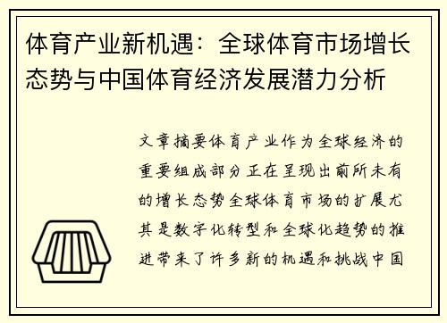 体育产业新机遇：全球体育市场增长态势与中国体育经济发展潜力分析
