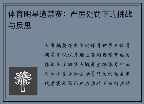 体育明星遭禁赛：严厉处罚下的挑战与反思
