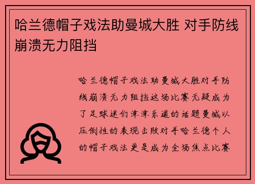 哈兰德帽子戏法助曼城大胜 对手防线崩溃无力阻挡