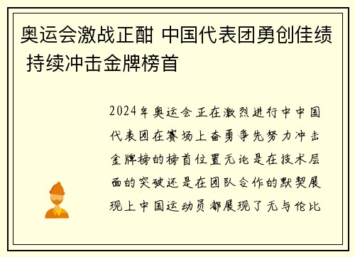 奥运会激战正酣 中国代表团勇创佳绩 持续冲击金牌榜首