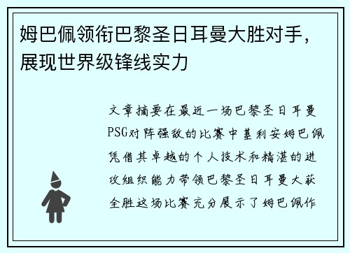 姆巴佩领衔巴黎圣日耳曼大胜对手，展现世界级锋线实力