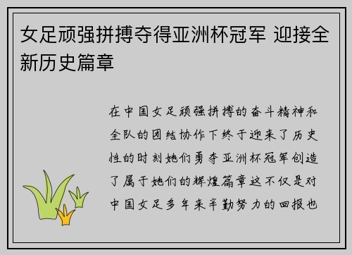 女足顽强拼搏夺得亚洲杯冠军 迎接全新历史篇章