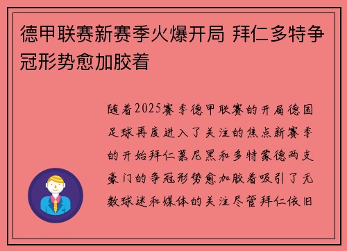 德甲联赛新赛季火爆开局 拜仁多特争冠形势愈加胶着