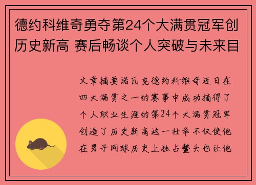 德约科维奇勇夺第24个大满贯冠军创历史新高 赛后畅谈个人突破与未来目标