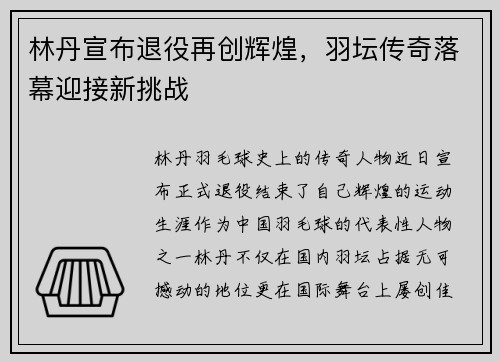 林丹宣布退役再创辉煌，羽坛传奇落幕迎接新挑战