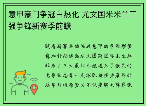 意甲豪门争冠白热化 尤文国米米兰三强争锋新赛季前瞻